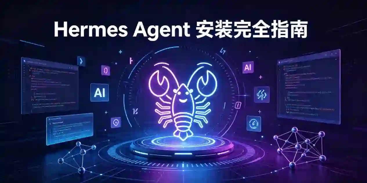 Hermes Agent 安装完全指南